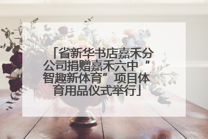 省新华书店嘉禾分公司捐赠嘉禾六中“智趣新体育”项目体育用品仪式举行